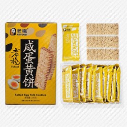 老杨咸蛋黄饼干100克盒装方块酥台湾品牌小吃休闲食