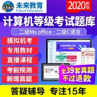 2021未来教育激活码计算机二级ms office题库软件c语言WPS/python