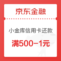 京东金融 小金库信用卡还款券