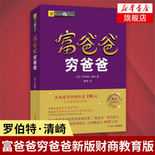 富爸爸穷爸爸(新修订版)全球财商教育系列 经济投资