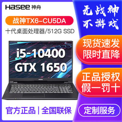 神舟战神TX6系列十代台式i5 GTX1650游戏笔记本电脑