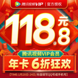 腾讯视频VIP会员年卡