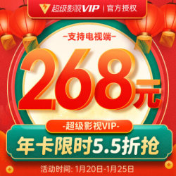 腾讯视频超级影视VIP会员年卡
