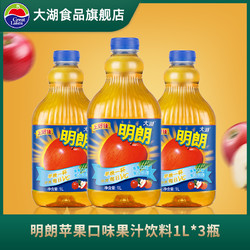 上好佳大湖明朗苹果口味果汁饮料饮品1L*3瓶