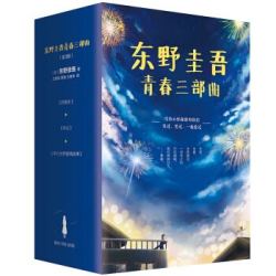 东野圭吾校园推理小说精选套装(全3册)(东野圭吾青春三部曲 京东专享,Z世代必看!写给心怀秘密的你们)