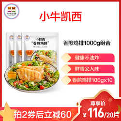 小牛凯西香煎鸡排半成品10片汉堡包鸡排肉鸡胸肉健身代餐即食已腌制 煎制食用 冷冻生鸡肉 *2件