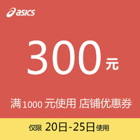 asics专卖店满1000元-300元店铺优惠券01/20-01/25