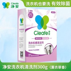 净安（Cleafe）洗衣机槽筒清洗剂清洁剂固体清理杀菌剂全自动滚筒洗衣机 薰衣草香100g*3袋/盒 *10件