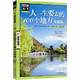 图说天下·国家地理系列：人一生要去的100个地方（中国篇）