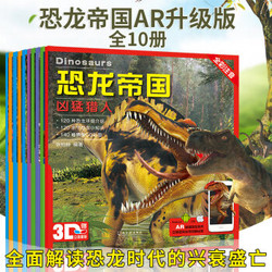 AR恐龙帝国 少儿立体恐龙画册