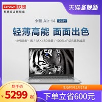联想小新Air14 2021 英特尔酷睿i5 轻薄笔记本电脑14英寸全面屏i5-1135G7/16G/512G/MX450