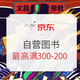 9点领券、促销活动：京东 挑好书购新礼 自营图书