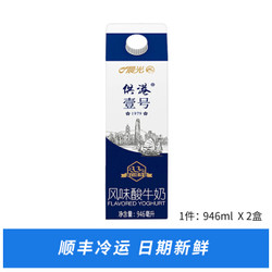 晨光酸奶 供港壹号风味酸牛奶946ml*2盒 低温酸牛奶 *3件