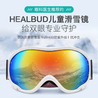 healbud儿童滑雪镜男女防雾防风防紫外线户外登山4~14岁护目眼镜