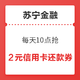 移动端：苏宁金融 每天10点抢 满1000-2元信用卡还款券