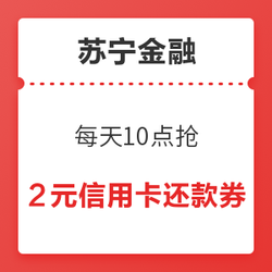 苏宁金融 每天10点抢 满1000-2元信用卡还款券