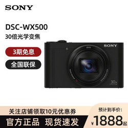 索尼（SONY） DSC-WX500 数码相机 30倍光学变焦 Wi-Fi分享 180度可翻转屏 官方标配