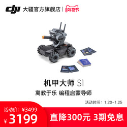 DJI 大疆 RoboMaster S1 机甲大师 S1 专业教育编程人工智能机器人 大疆官方旗舰店