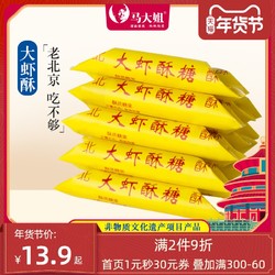 马大姐大虾酥糖468g北京特产正宗老式怀旧花生小零食糖果过年年货 *6件
