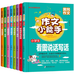 《黄冈小学生作文小能手》《全8册》