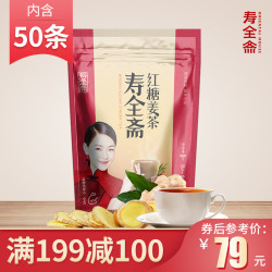 199-100 寿全斋 红糖姜茶袋装 大姨妈茶速溶姜母茶 老姜汤50条装
