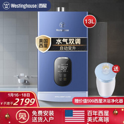 西屋（Westinghouse）燃气热水器天然气家用 13升水气双调自动变升精控恒温 低压启动进口零配件 JSQ25-13W1