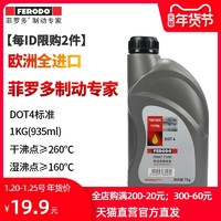 FERODO菲罗多刹车油欧洲进口DOT4制动液1kg(935ml)汽车专用(约1L)