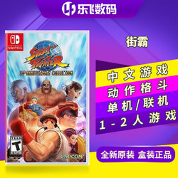 任天堂Switch游戏 超级街霸 30周年合集 中文