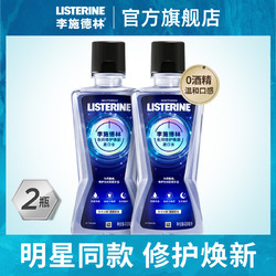 李施德林夜空漱口水女除口臭口气防蛀夜间修护焕新牙齿400ml*2 *2件