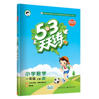 53天天练小学数学一年级上册RJ（人教版）2020年秋（含答案册及口算册，赠测评卷） *9件