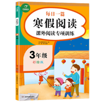 《寒假阅读 课外阅读专项训练》  三年级