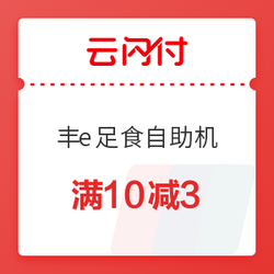 限北京地区 银联云闪付 X 丰e足食 二维码支付