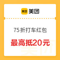 刚需上！美团打车75折（最高抵20元）