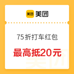 刚需上！美团打车75折（最高抵20元）