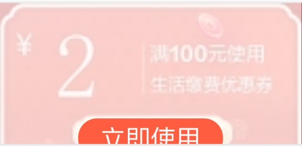 京东 焕新生活好礼加倍 领100-2元缴费券