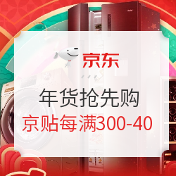 京東家電開門紅 年貨搶先購