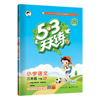 《53天天练 小学语文 三年级下册》