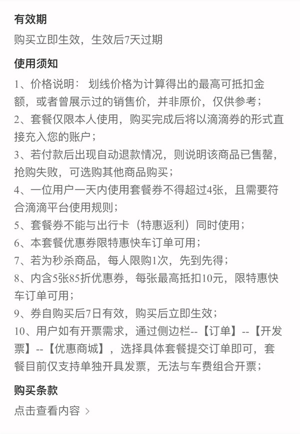 滴滴 特惠快车5张85折券