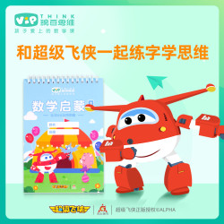 豌豆思维 计算启蒙课数学AI思维课+超级飞侠描红本大礼包