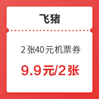 百亿补贴：春节返程可用！飞猪 2张40元无门槛机票券