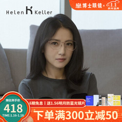 免费配镜 海伦凯勒HELEN KELLER  防蓝光抗辐射近视眼镜女 配眼镜框