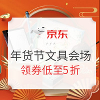 好价汇总、必买年货：年货节省钱攻略 京东&天猫跨店满减 文具凑单品清单