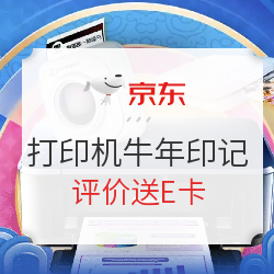 京东商城 打印机牛年印记 打印机年货节会场