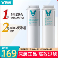 小米净水器1A滤芯云米S2/Mee三合一复合滤芯2号400G加仑滤芯1号