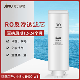 苏宁极物 小Biu直饮净水器 青春版 R400-W1净水机 RO滤芯