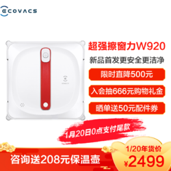 科沃斯（ECOVACS）擦窗机器人 窗宝920 全自动智能家用 擦窗擦玻璃清洁机器人