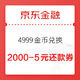 移动端：京东金融 4999金币兑换 2000-5元信用卡还款券