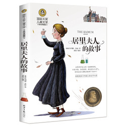 居里夫人的故事 国际大奖儿童文学读物小学生三四五六年级课外阅读书籍青少年儿童必读名著故事书 *6件