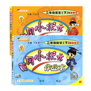 《2021春 黄冈小状元 作业本 语文+数学 二年级下册》（全2册）