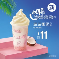 McDonald's 麦当劳 波波椰奶口味-yeyeyeye  5次券